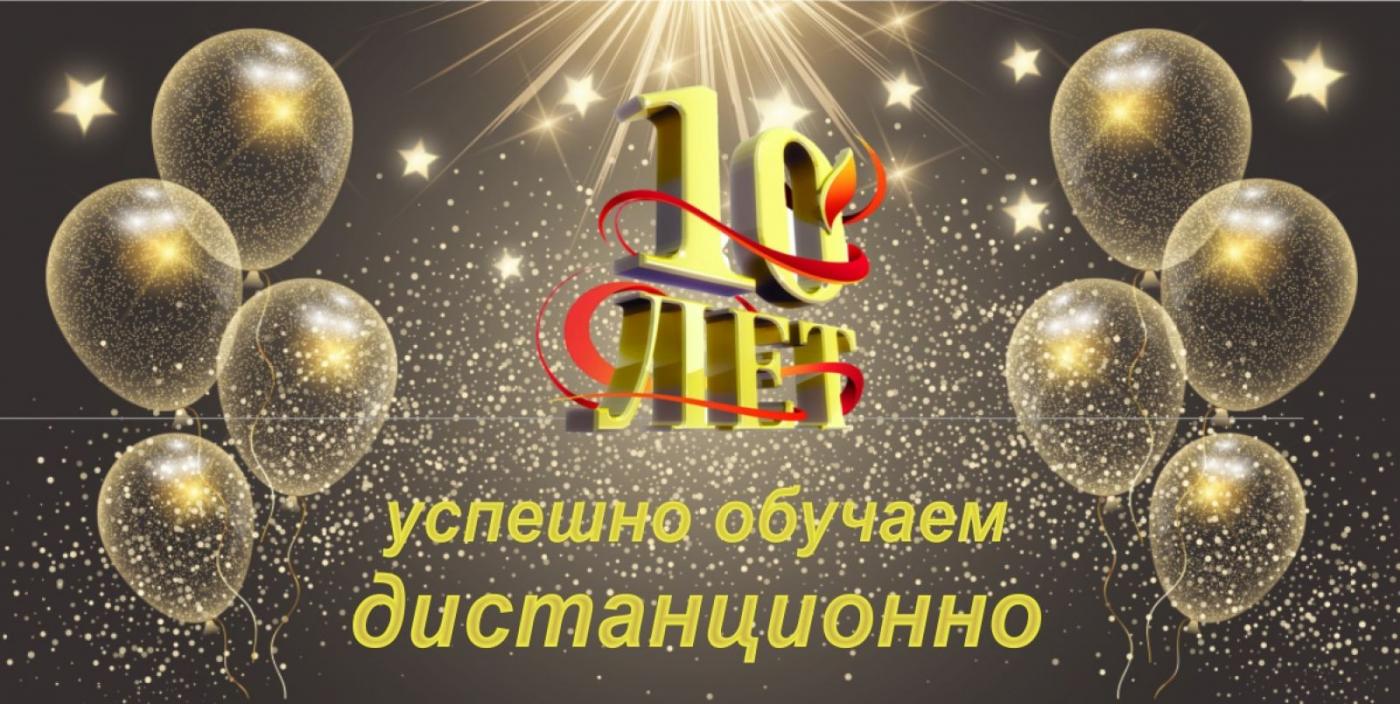 С юбилеем!